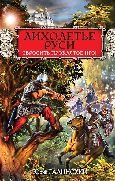 Лихолетье Руси. Сбросить проклятое Иго! - фото 1