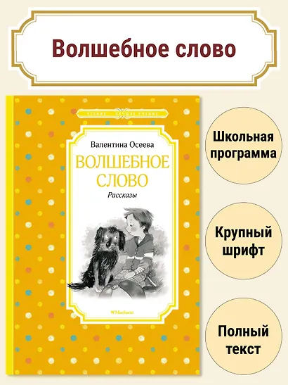 Волшебное слово. Рассказы - фото 3