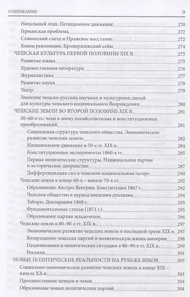 История южных и западных славян: Том 2: Новая история: Учебник - фото 8