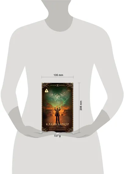 Великое и тайное представление - фото 5