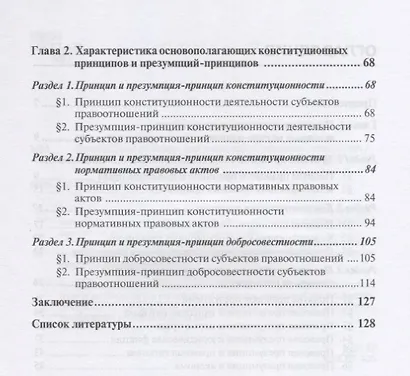 Конституционные принципы и презумпции-принципы. Монография. 2-е изд., перераб. и доп - фото 3