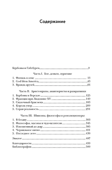 Захватывающий XVIII век: Революционеры, авантюристы, развратники и пуритане. Эпоха, навсегда изменившая мир - фото 12