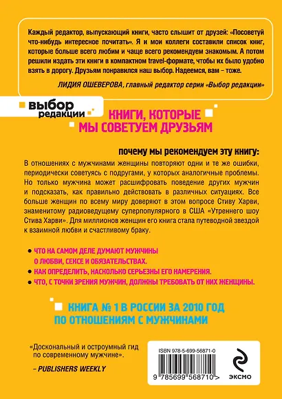 Поступай как женщина, думай, как мужчина. Почему мужчины любят, но не женятся, и другие секреты сильного пола - фото 2