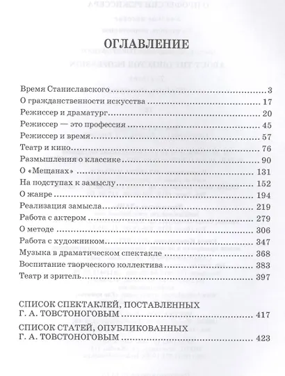 О профессии режиссера Уч. пос. (2 изд) (УдВСпецЛ) Товстоногов - фото 2