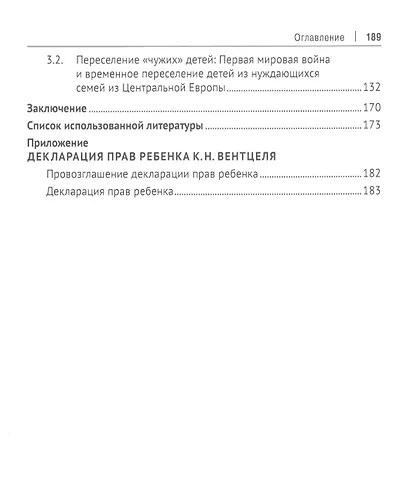 Административно-правовая защита детства в годы Первой мировой войны. Монография - фото 3