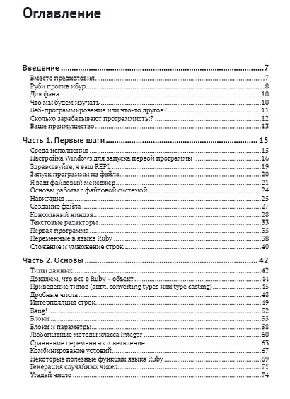 RUBY для романтиков. Самая простая книга по языку Ruby с заданиями - фото 2