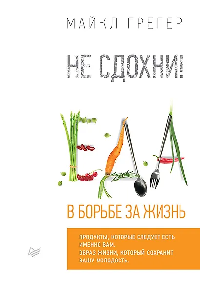 Не сдохни! Еда в борьбе за жизнь. - фото 1