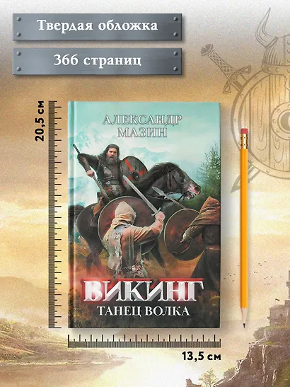 Викинг: танец Волка - фото 8