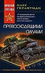 Превосходящими силами - фото 1