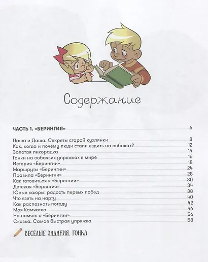 Занимательная Берингия.Увлекательные приключения Паши и Даши в краю вулканов - фото 2