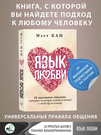 Язык любви. 10 принципов общения, которые помогут найти ключик к любому человеку - фото 4