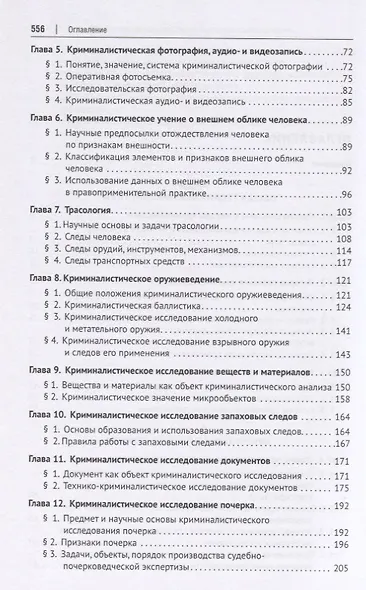 Криминалистика. Учебник для бакалавров и специалистов - фото 3