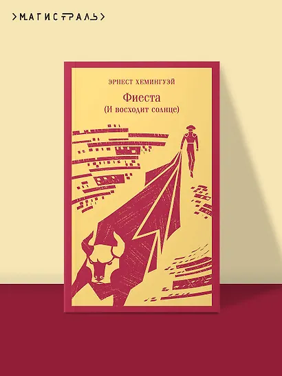 Фиеста (И восходит солнце) - фото 4