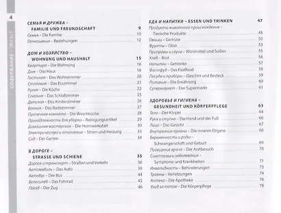 Немецкий и русский иллюстрированный словарь.Компактное издание - фото 4