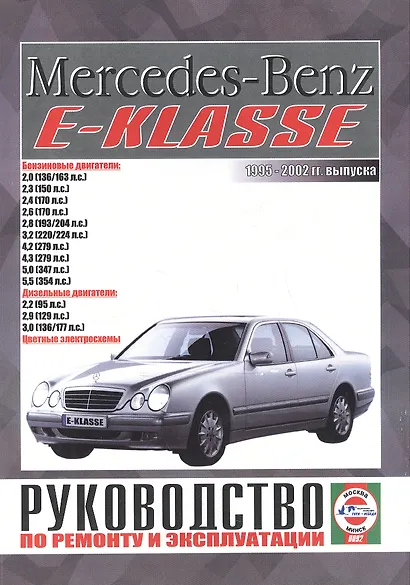 Mercedes-Benz E-Klasse. Руководство по ремонту и эксплуатации. Бензиновые двигатели. Дизельные двигатели. 1995-2002 гг. выпуска - фото 1