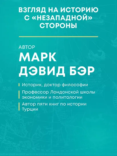 Османы. Как они построили империю, равную Римской, а затем ее потеряли - фото 6