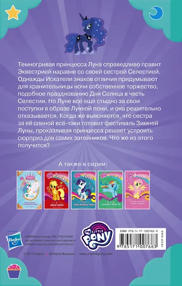 Мой маленький пони. Принцесса Луна и фестиваль Зимней Луны - фото 2