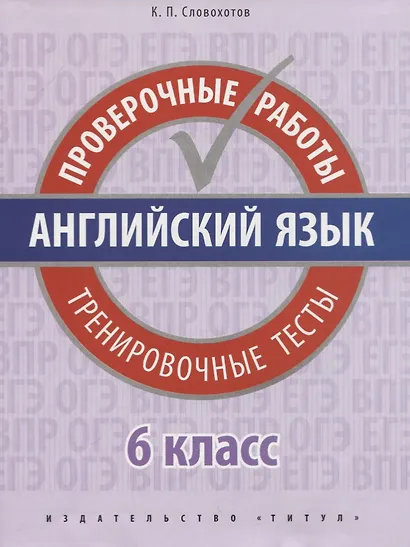 Английский язык. Проверочные работы. 6 класс. Тренировочные тесты: учебное пособие - фото 1