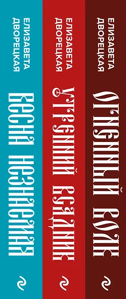 Князь леса (комплект из трех книг: Огненный волк (Князь леса #1. Подарочное издание)+Утренний Всадник (Князь леса #2. Подарочное издание)+Весна незнаемая (Князь леса #3. Подарочное издание)) - фото 5