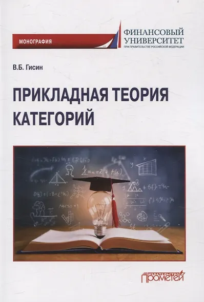 Прикладная теория категорий: Монография - фото 1