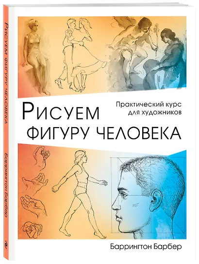Рисуем фигуру человека - фото 3