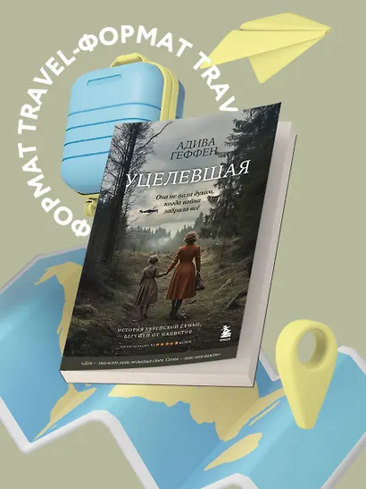 Уцелевшая. Она не пала духом, когда война забрала всё - фото 4