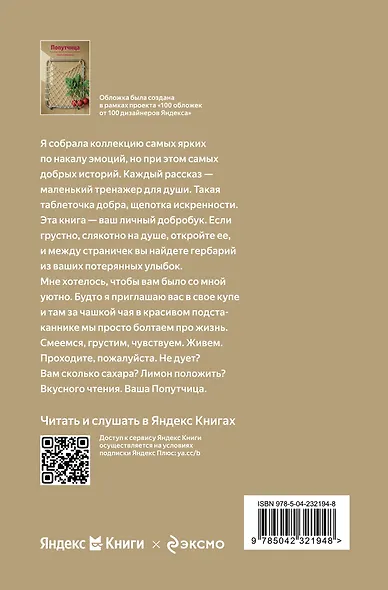 Попутчица. Рассказы о жизни, которые согревают (100 обложек) - фото 2