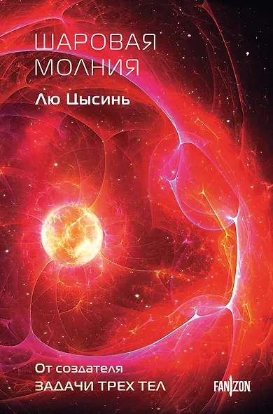 Шаровая молния - фото 1