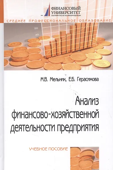 Анализ финансово-хозяйственной деятельности предприятия : учебное пособие / 2-е изд., перераб. и доп. - фото 3