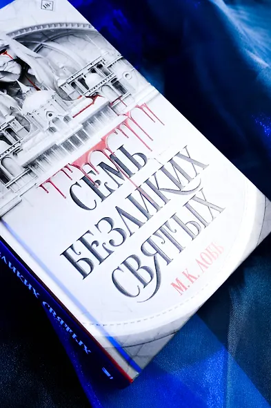 Семь безликих святых - фото 6