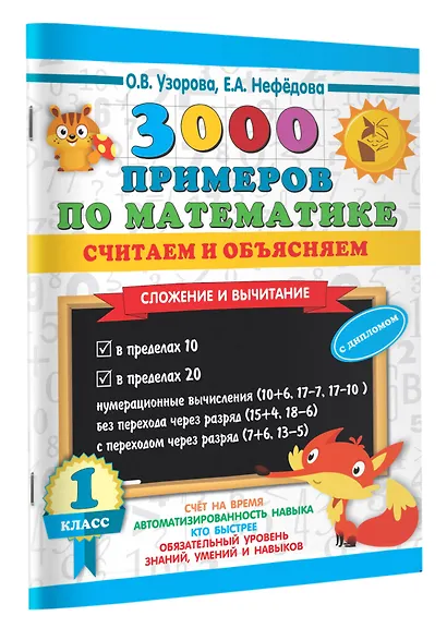 3000 примеров по математике. Считаем и объясняем. Сложение и вычитание. 1 класс - фото 3