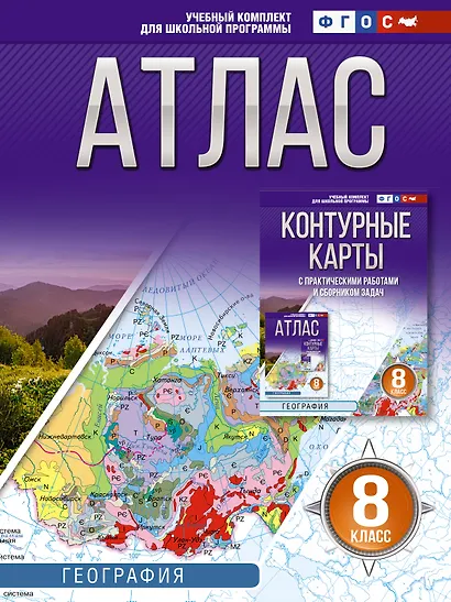 География. 8 класс. Атлас. ФГОС (Россия в новых границах)! - фото 1
