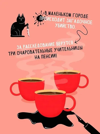 Кофе со вкусом убийства - фото 6