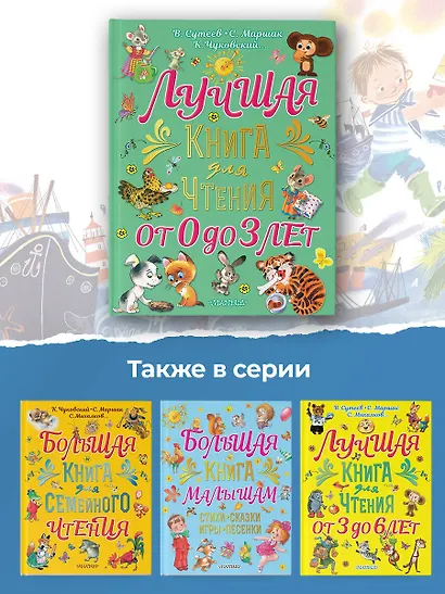 Лучшая книга для чтения от 0 до 3 лет: песенки, игры с пальчиками, стихи и сказки - фото 8