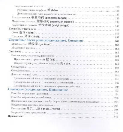 Китайский язык. Справочник по грамматике / 2-е изд. - фото 4