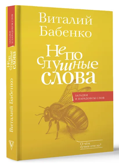 Непослушные слова - фото 3