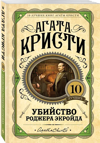 Убийство Роджера Экройда - фото 3
