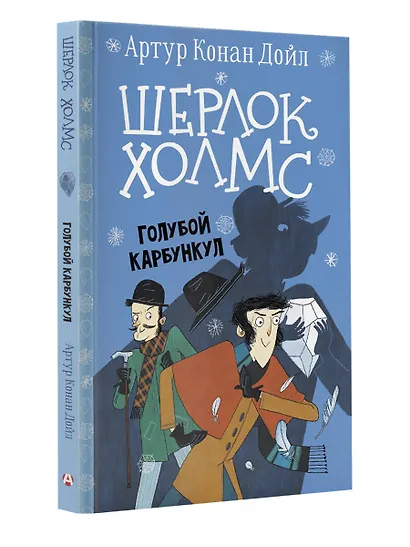 Шерлок Холмс. Голубой карбункул - фото 3