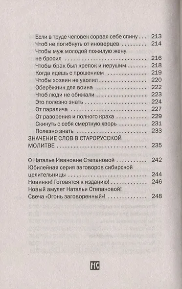 Заговоры сибирской целительницы. Выпуск 49 - фото 7
