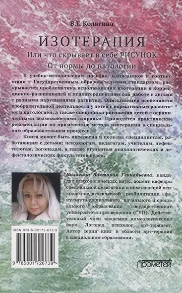 Изотерапия. Или что скрывает в себе Рисунок. От нормы до патологии. Учебно-методическое пособие - фото 2
