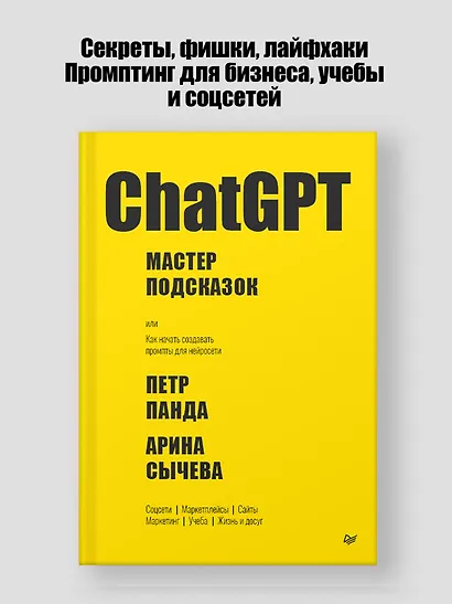 ChatGPT. Мастер подсказок, или Как создавать сильные промты для нейросети - фото 3