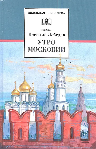 Утро Московии - фото 1