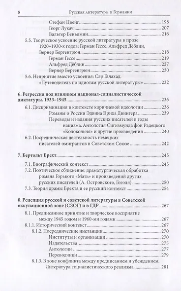 Русская литература в Германии. Восприятие русской литературы в художественном творчестве и литературной критике немецкоязычных писателей с XVIII века до настоящего времени - фото 5