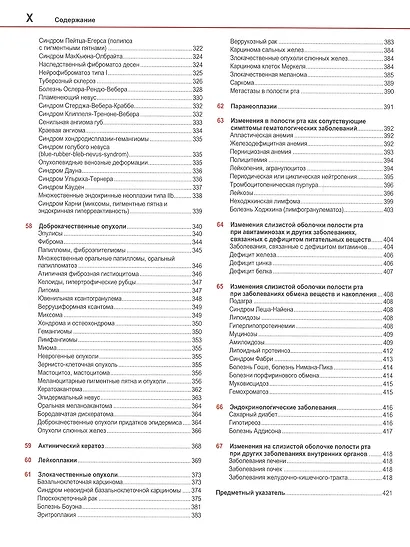 Болезни слизистой оболочки полости рта и губ. Клиника, диагностика и лечение. Атлас и руководство - фото 5