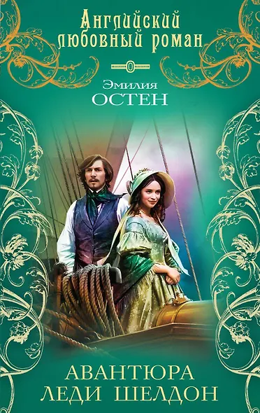 АЛР(м).Авантюра леди Шелдон - фото 1