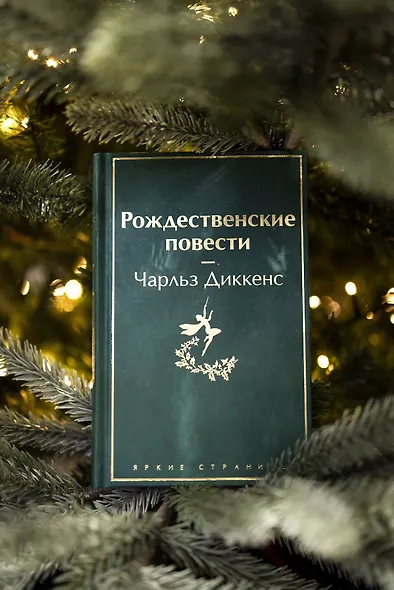 Рождественские повести - фото 8