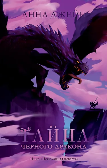 Тайна черного дракона - фото 1