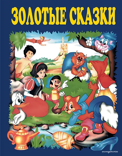 Золотые сказки (синие) - фото 1
