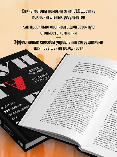 Бунтари. Биографии 8 необычных топ-менеджеров и их феноменальные истории успеха - фото 6