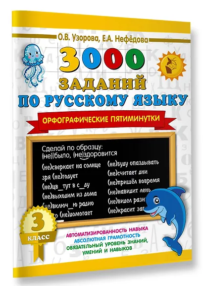 3000 заданий по русскому языку. Орфографические пятиминутки. 3 класс - фото 3